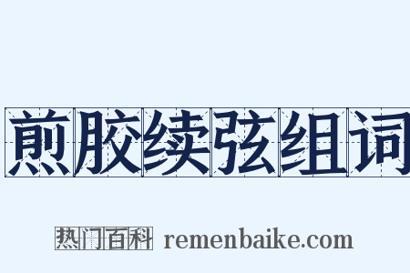 煎胶续弦组词是什么意思的图片